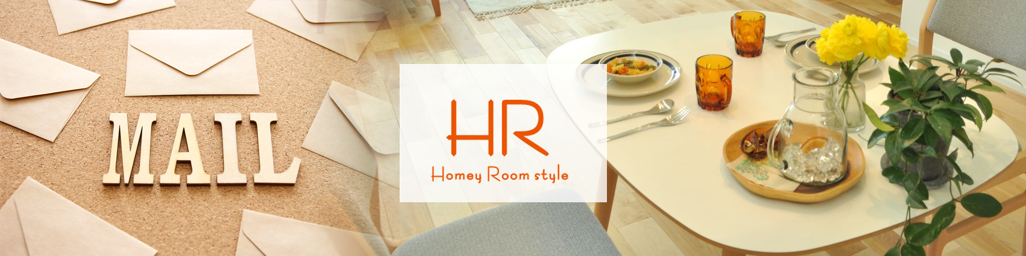 Homey Room styleお問合せフォーム