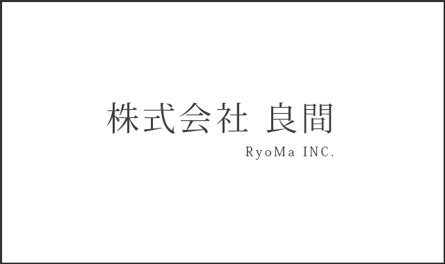 株式会社良間 